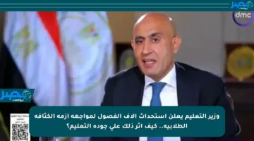 وزير التعليم يعلن استحداث آلاف الفصول لمواجهة أزمة الكثافة الطلابية.. كيف أثر ذلك على جودة التعليم؟